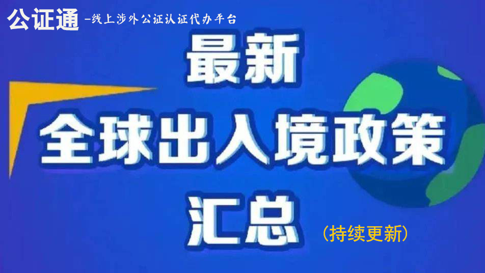 疫期非常时期，各国最新入境管制政策集锦二