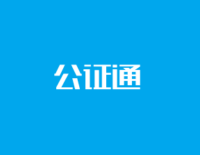 内地文书送香港或澳门使用需要办理附加证明书吗？